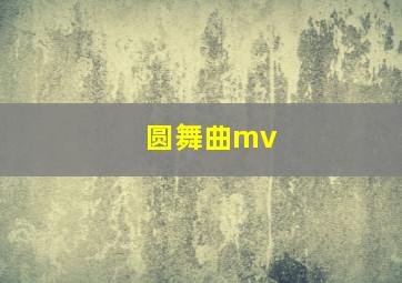 圆舞曲mv