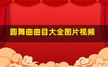 圆舞曲曲目大全图片视频