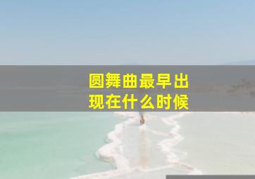 圆舞曲最早出现在什么时候