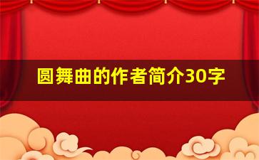 圆舞曲的作者简介30字