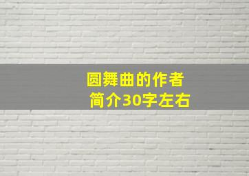 圆舞曲的作者简介30字左右