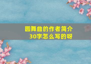 圆舞曲的作者简介30字怎么写的呀