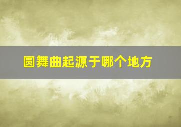 圆舞曲起源于哪个地方