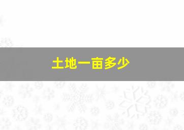 土地一亩多少