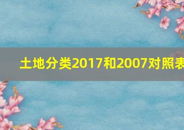 土地分类2017和2007对照表