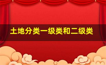 土地分类一级类和二级类