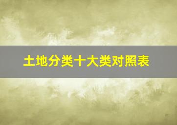 土地分类十大类对照表