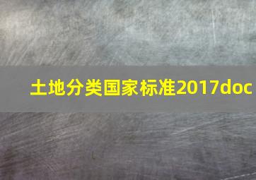 土地分类国家标准2017doc