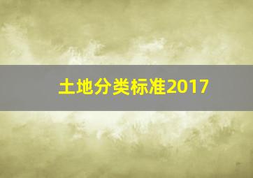 土地分类标准2017