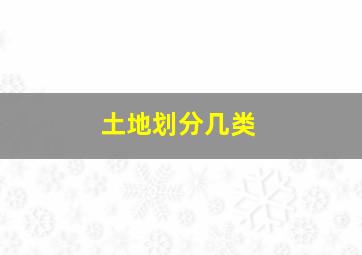 土地划分几类