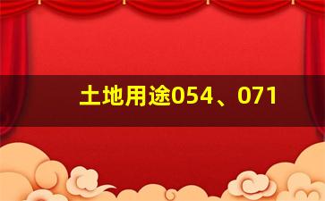 土地用途054、071