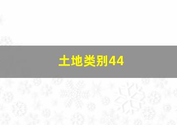 土地类别44