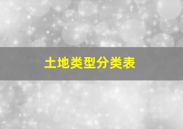 土地类型分类表