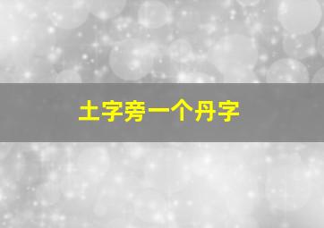 土字旁一个丹字