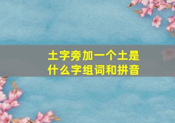 土字旁加一个土是什么字组词和拼音