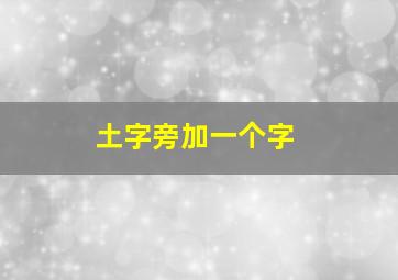 土字旁加一个字