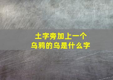 土字旁加上一个乌鸦的乌是什么字