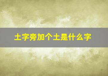 土字旁加个土是什么字