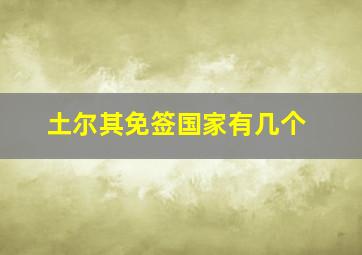 土尔其免签国家有几个