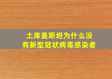 土库曼斯坦为什么没有新型冠状病毒感染者