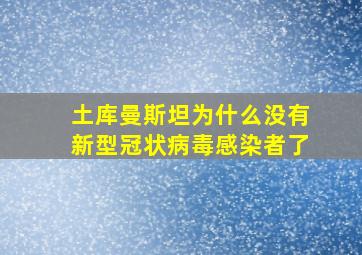 土库曼斯坦为什么没有新型冠状病毒感染者了