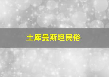 土库曼斯坦民俗