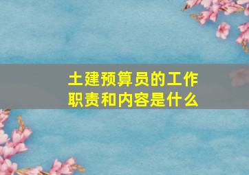 土建预算员的工作职责和内容是什么