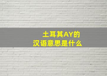 土耳其AY的汉语意思是什么