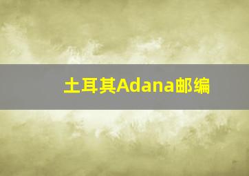 土耳其Adana邮编