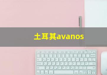 土耳其avanos