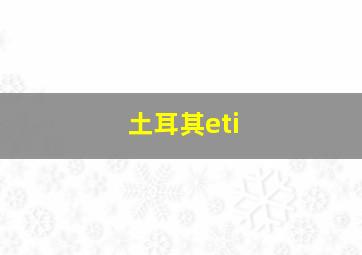 土耳其eti