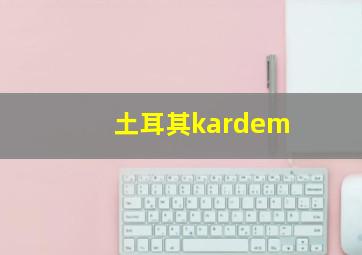 土耳其kardem