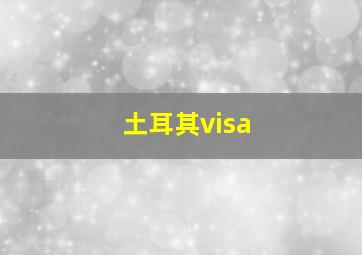 土耳其visa