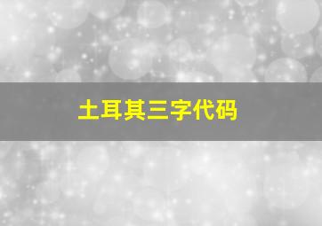 土耳其三字代码