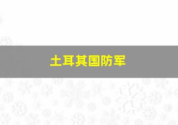 土耳其国防军