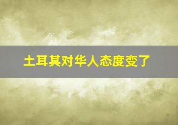 土耳其对华人态度变了