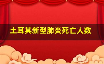 土耳其新型肺炎死亡人数