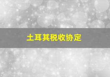 土耳其税收协定