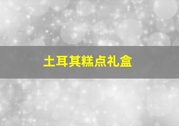 土耳其糕点礼盒