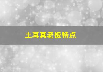 土耳其老板特点