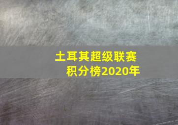 土耳其超级联赛积分榜2020年