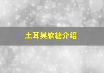 土耳其软糖介绍