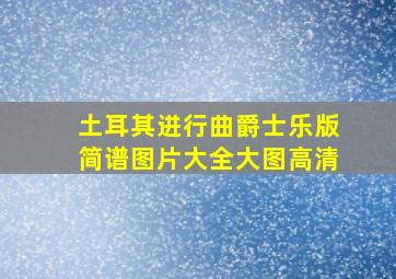 土耳其进行曲爵士乐版简谱图片大全大图高清