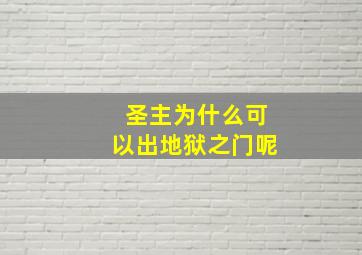 圣主为什么可以出地狱之门呢