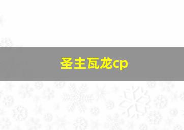 圣主瓦龙cp