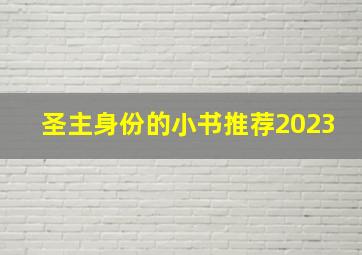 圣主身份的小书推荐2023