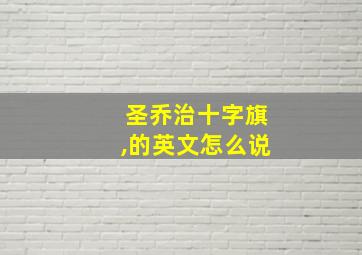 圣乔治十字旗,的英文怎么说