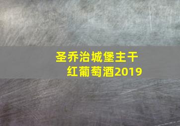 圣乔治城堡主干红葡萄酒2019