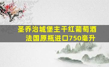 圣乔治城堡主干红葡萄酒法国原瓶进口750毫升