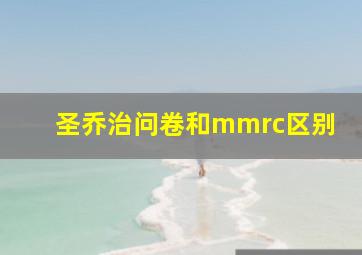 圣乔治问卷和mmrc区别